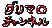 グリマロチャンネル