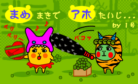 [イラストちび] 2月まめまき＆バレンタインデー