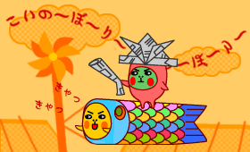 [イラストちび] 5月こどもの日