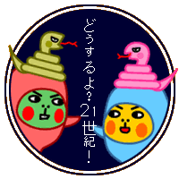 [イラストちび] 21世紀