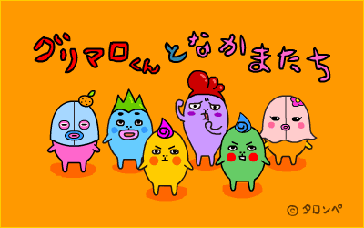 [イラストちび] なかまたち